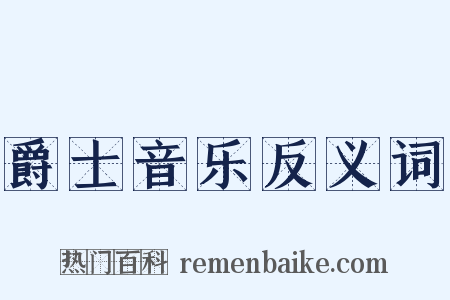 爵士音乐反义词是什么意思的图片